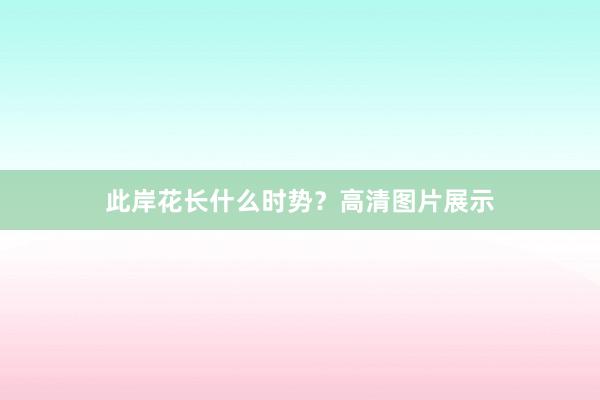 此岸花长什么时势？高清图片展示