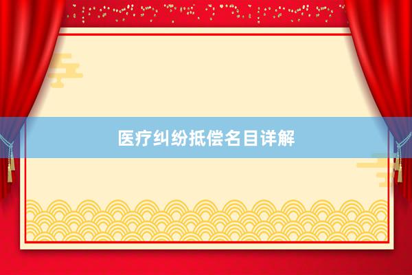 医疗纠纷抵偿名目详解