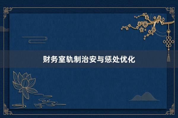 财务室轨制治安与惩处优化